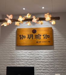 -伽玥瑜伽·普拉提馆