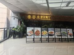 -泰香米泰国餐厅(北城天街店)