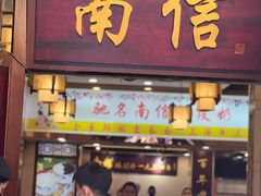 -南信牛奶甜品专家
