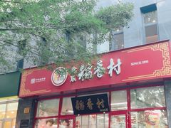 -北京稻香村(白纸坊店)
