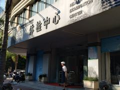 -汕头大学医学院第二附属医院体检中心