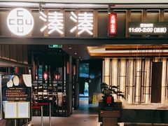 门面-湊湊火锅·茶憩(世博大道店)