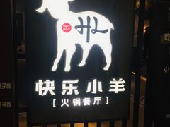 门面-快乐小羊·内蒙牛羊肉火锅(流花中心店)