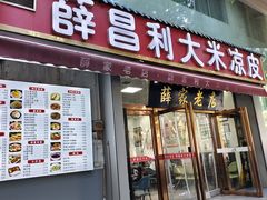 -薛昌利大米凉皮(北新街店)