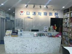 -心语宠物医院·急重症转诊中心·瑞辰华诺(南青路店)