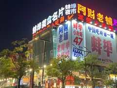 -阿财老铺·老蚌埠龙虾城(华夏总店)