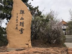 -沈阳辉山风景区