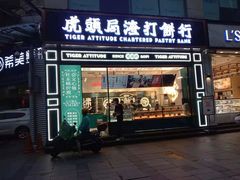 门面-虎头局·渣打饼行(五一新干线店)