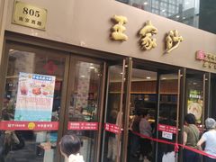 -王家沙点心店(南京西路总店)