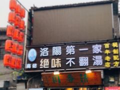 -高记清香园绝味不翻汤