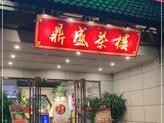 门面-北部湾鼎盛茶楼(银滩店)