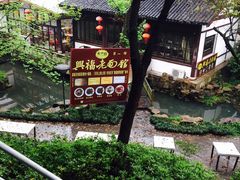 -兴福老面馆(寺路街店)