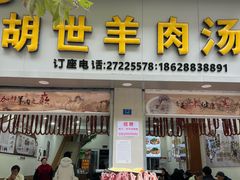 -胡世羊肉汤(南街店)