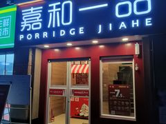 门面-嘉和一品粥(马家堡店)