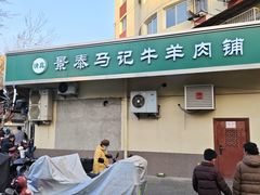 -景泰马记电烤串(景泰店)