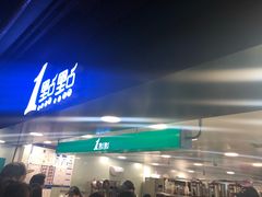 门面-1点点(望京万象汇店)