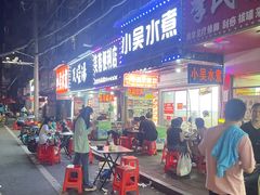 -小吴水煮(羊子巷无任何分店)