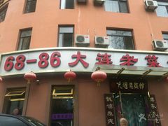 -林之六八·6886大连老菜馆