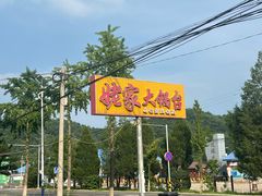 -姥家大锅台水库渔家