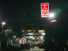 -大笑饭堂(甲子桥店)