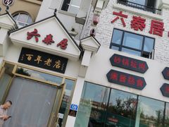 -六泰居·尔滨地标·东北菜(松北店)