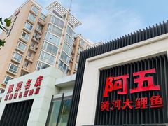 门面-阿五黄河大鲤鱼(英协路店)