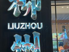 -西环肥仔螺蛳粉(总店)