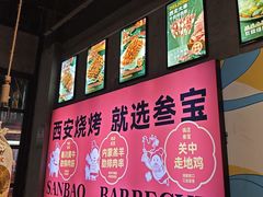 -叁宝烤肉• 西安烧烤(太乙路店)