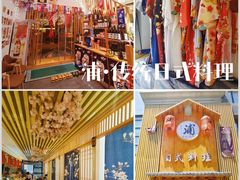 -浦·传统日式料理(3 5 1 1 店)