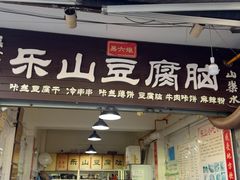 -乐山豆腐脑(北街店)