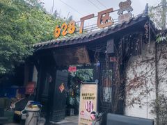 -浮何烤铺(桐梓林店)