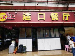 -适口餐厅砂锅粥(公信路总店)