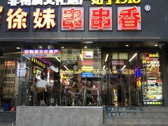 -徐妹串串香(春熙路店)