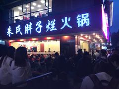 门面-朱氏胖子烂火锅(洪崖洞店)