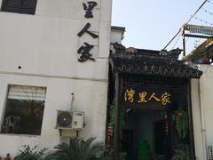 -湾里人家(旺山景区店)