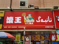 -馕王(文化路店)