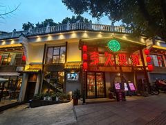 -李久其家民间餐厅(观沙岭公园店)