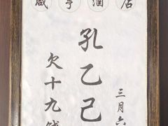 -咸亨酒店•非遗绍兴菜•中华老字号(堂吃餐厅)