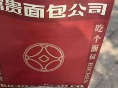 -富贵面包公司(运河店)