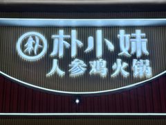 -朴小妹人参鸡汤火锅(长白山万达店)