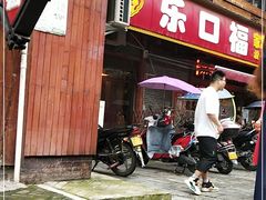 门面-乐口福家常菜馆(古庸路店)