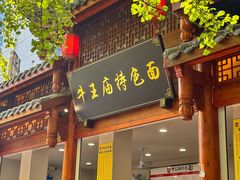 -牛王庙特色面(杏苑公寓店)