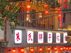 -朱氏胖子烂火锅(洪崖洞店)