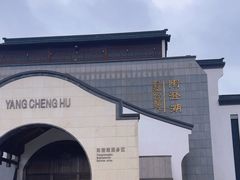 -阳澄湖半岛旅游度假区