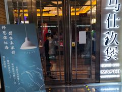 门面-马仕玖煲·融合菜·酥不腻烤鸭(人大店)