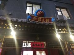 门面-炒豆合作社(东四总店)
