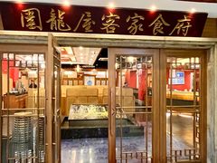 -围龙屋客家食府(福田店)
