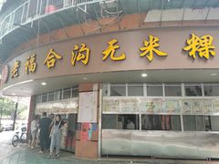 门面-老福合沟无米粿甜汤粿品店