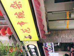 门面-花市豌杂面(民生路店)