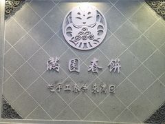 -满园烤鸭·春饼(太原街万达店)